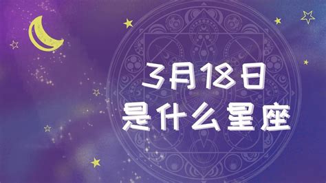 3/18星座女|阳历3月18日是什么星座